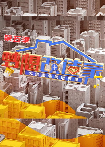 夢想改造家 第 5 季海報
