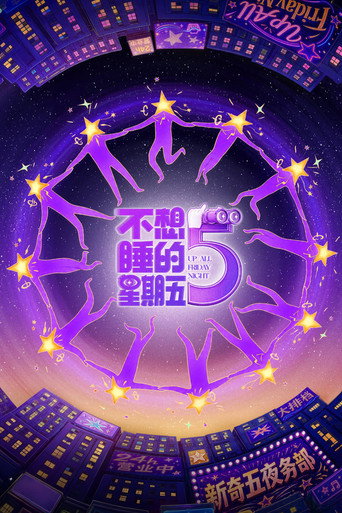 不想睡的星期五海報