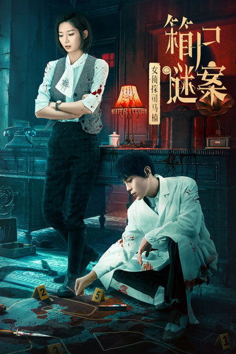 女偵探司馬楠之箱屍謎案海報