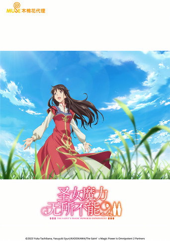 聖女魔力無所不能海報