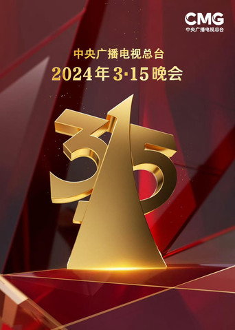 中央廣播電視總檯3·15晚會 2024年 共築誠信 共享安全海報