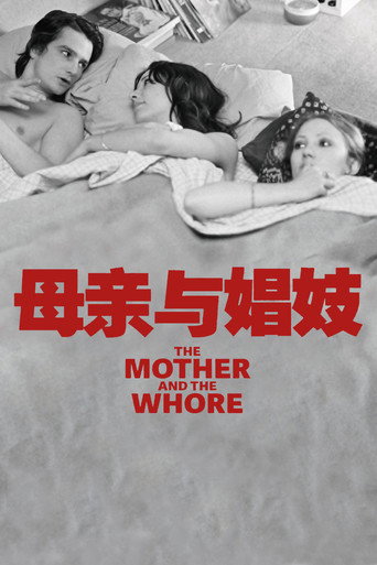 母親與娼妓海報