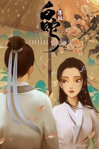 白蛇:緣起海報
