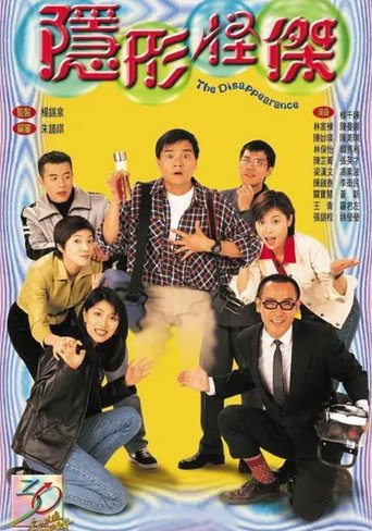 隱形怪傑海報