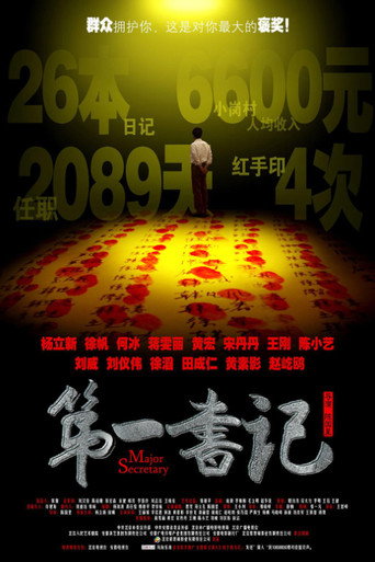 第一書記海報
