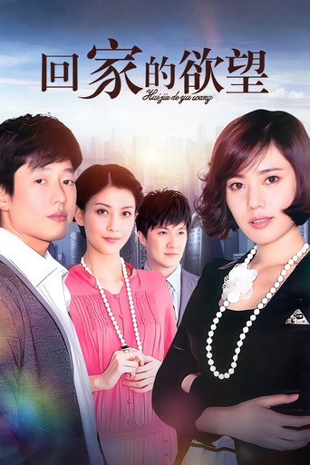 回家的誘惑 回家的慾望海報