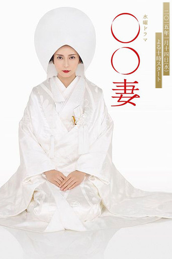某某妻海報