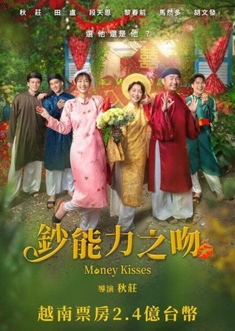 鈔能力之吻海報