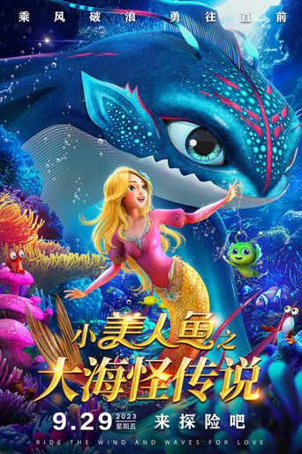 小美人魚之大海怪傳說海報