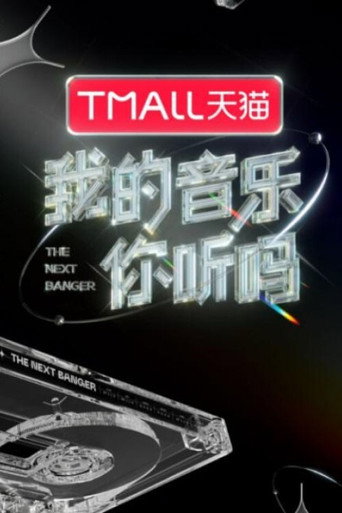 我的音樂你聽嗎海報