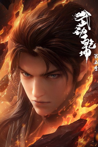 武動乾坤 第 5 季海報