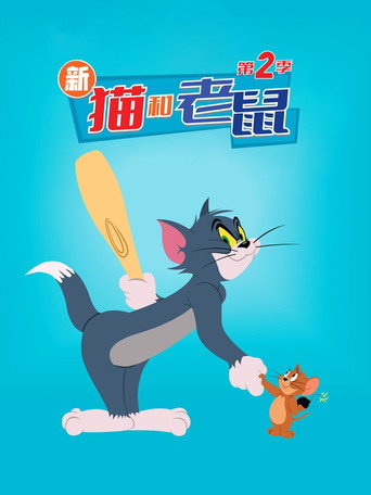 湯姆貓與傑利鼠秀 第 2 季海報
