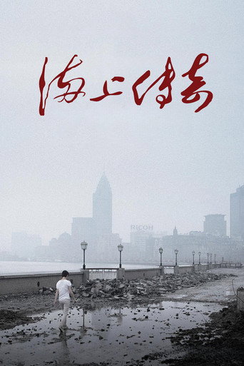 海上傳奇海報