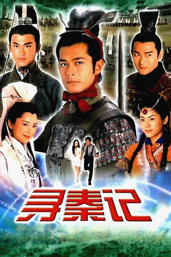 尋秦記海報