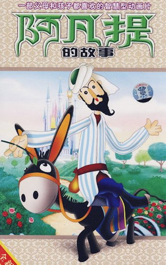 阿凡提的故事海報
