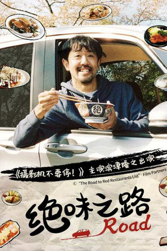 絕味之路 第 1 季海報