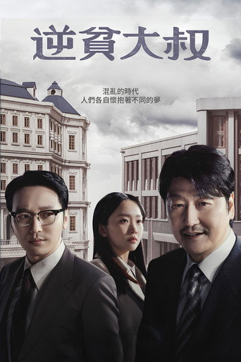 逆貧大叔海報