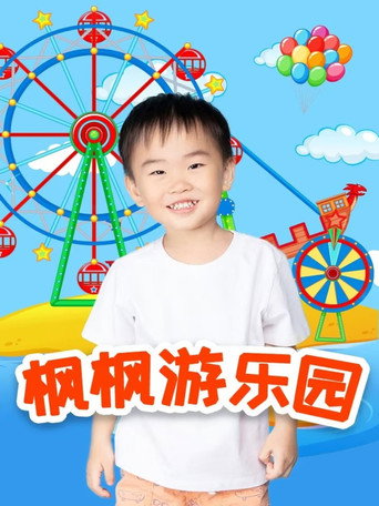 楓楓遊樂園海報
