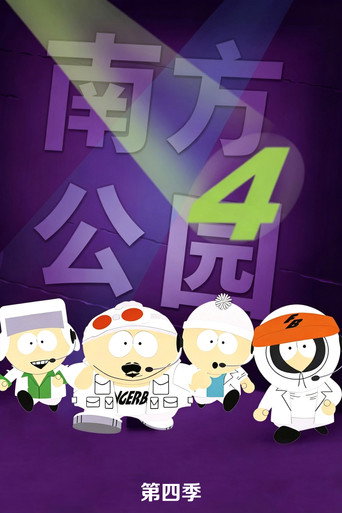 南方四賤客 第 4 季海報