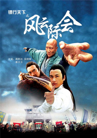 鏢行天下4:風雲際會海報