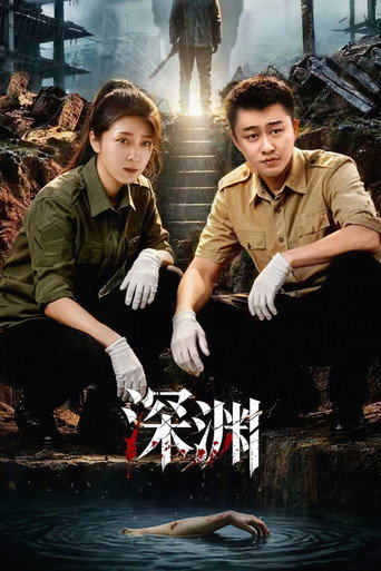 深淵海報