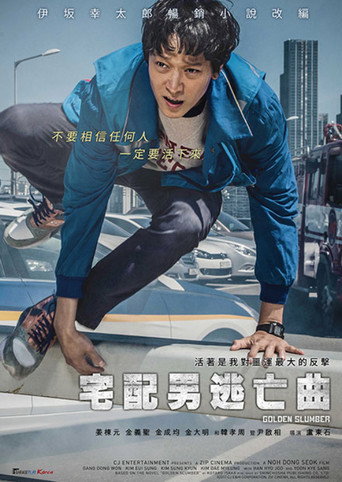 宅配男逃亡曲海報