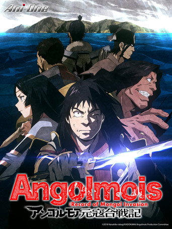 Angolmois 元寇合戰記海報