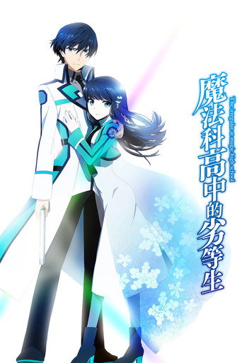 魔法科高中的劣等生海報