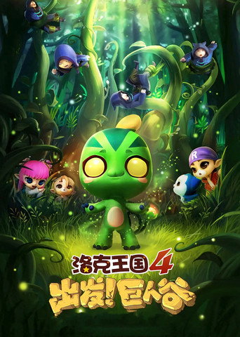 洛克王國4:出發!巨人谷海報