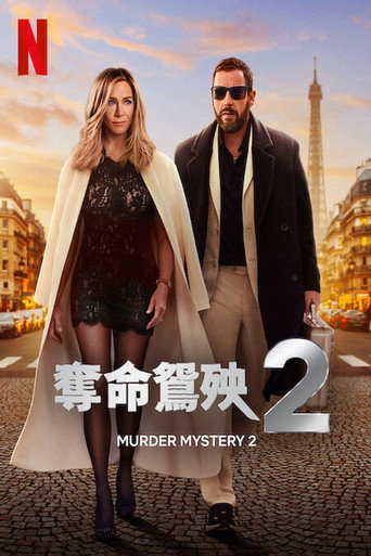 奪命鴛殃2海報