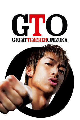 麻辣教師 GTO 真人版海報