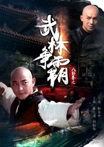 八卦拳之武林爭霸海報