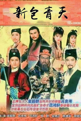 新包青天海報