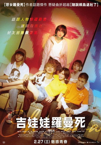 吉娃娃羅曼死海報