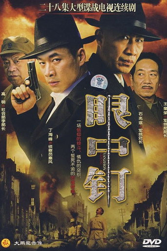 眼中釘海報