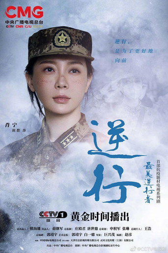 最美逆行者海報