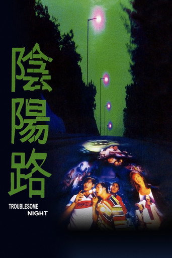 陰陽路海報