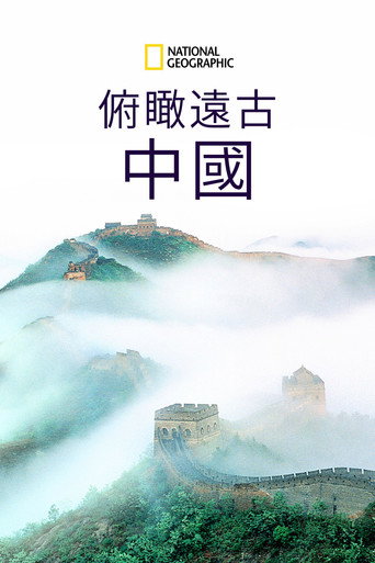 俯瞰遠古中國海報