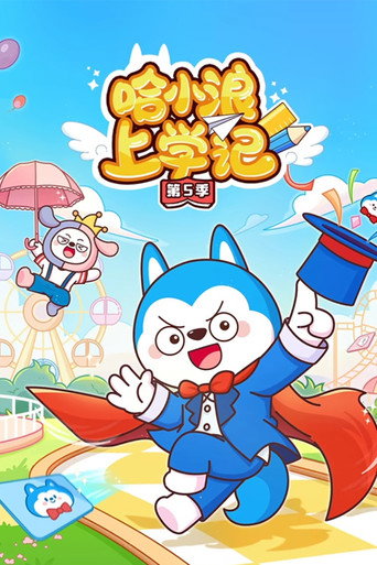 哈小浪上學記 第 5 季海報