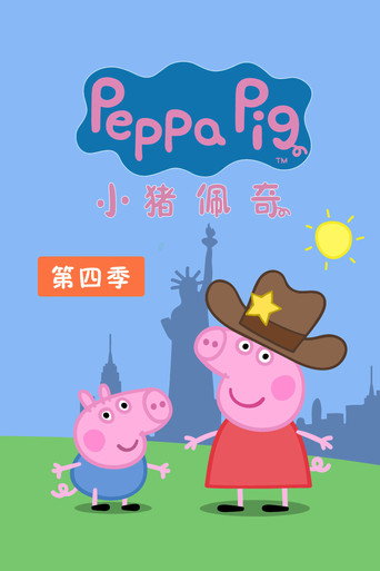 粉紅豬小妹 第 4 季海報