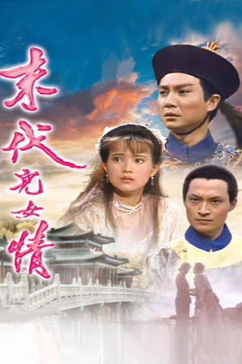 末代兒女情海報