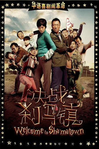 決戰剎馬鎮海報