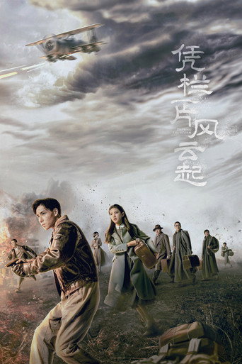 憑欄一片風雲起海報