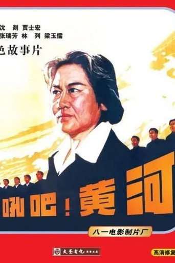怒吼吧！黃河海報