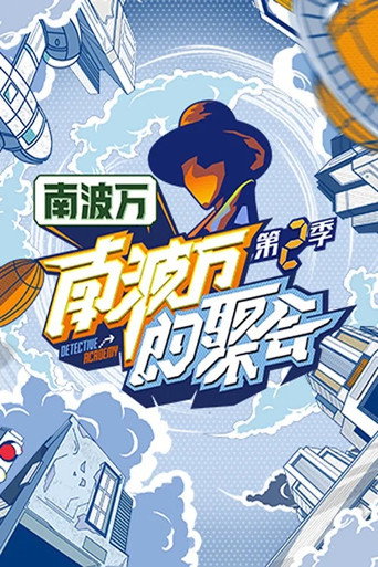 南波萬的聚會 第 2 季海報