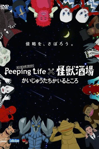 Peeping Life×怪獸酒場 怪獸們的所在之處海報
