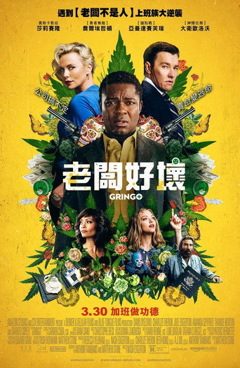 老闆好壞海報