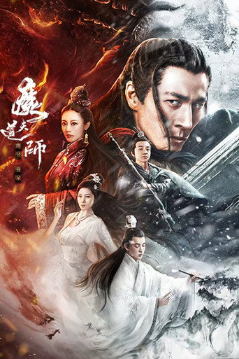 魔道天師:幽冥黃泉海報