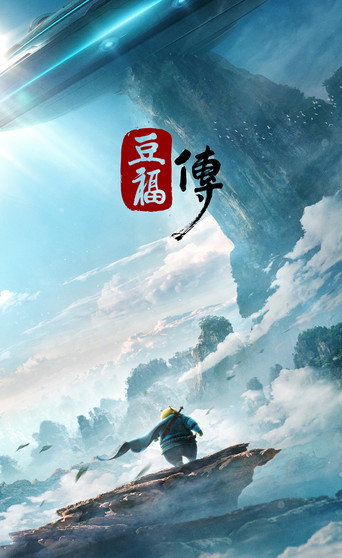 豆福傳海報