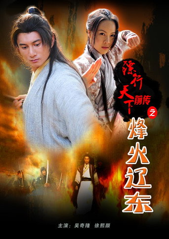 鏢行天下前傳8：烽火遼東海報